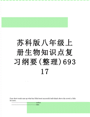 苏科版八年级上册生物知识点复习纲要(整理)69317.doc