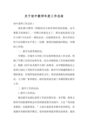 关于初中教师年度工作总结范本.docx