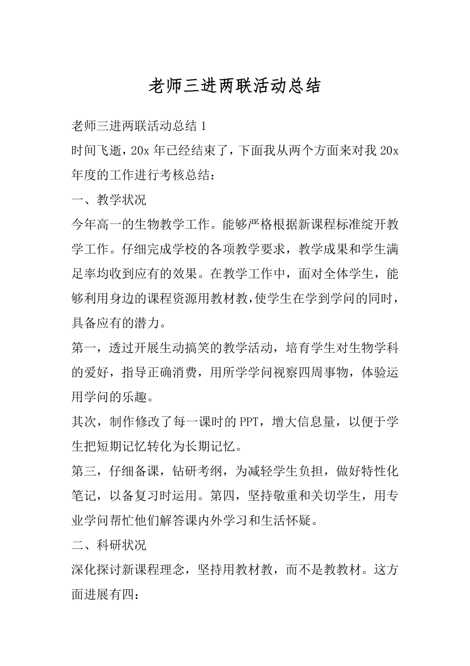 老师三进两联活动总结汇总.docx_第1页