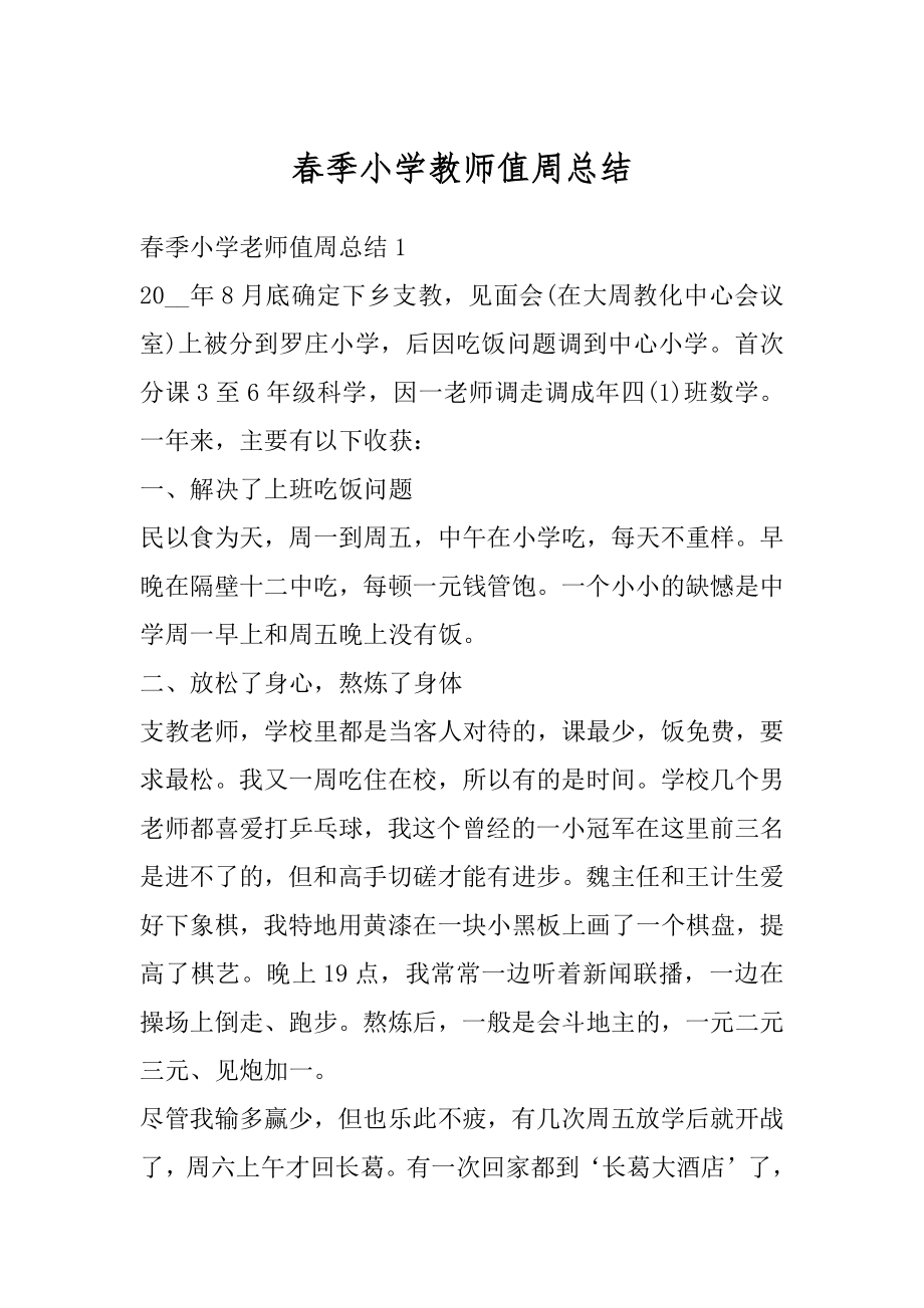 春季小学教师值周总结优质.docx_第1页