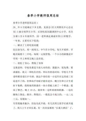 春季小学教师值周总结优质.docx