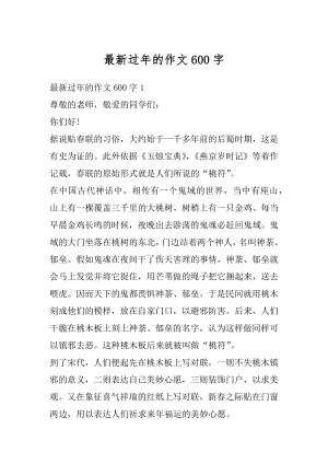 最新过年的作文600字汇编.docx