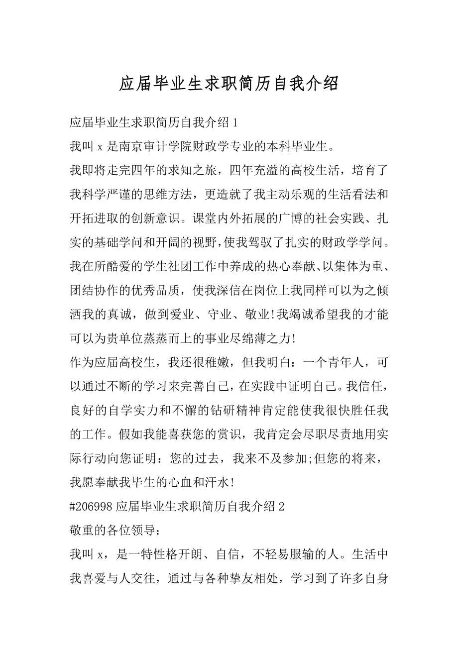 应届毕业生求职简历自我介绍范例.docx_第1页