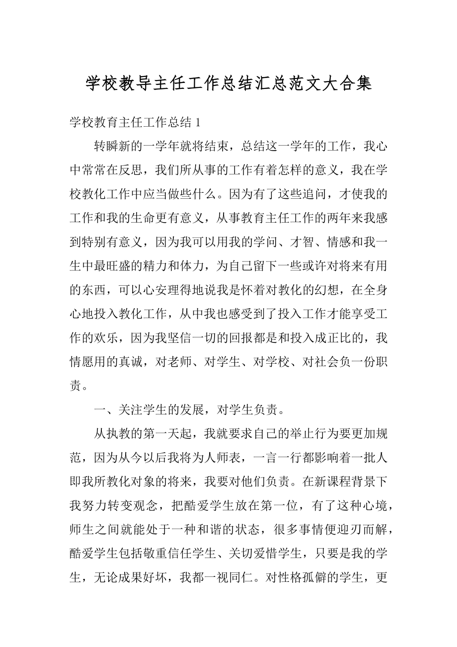 学校教导主任工作总结汇总范文大合集最新.docx_第1页