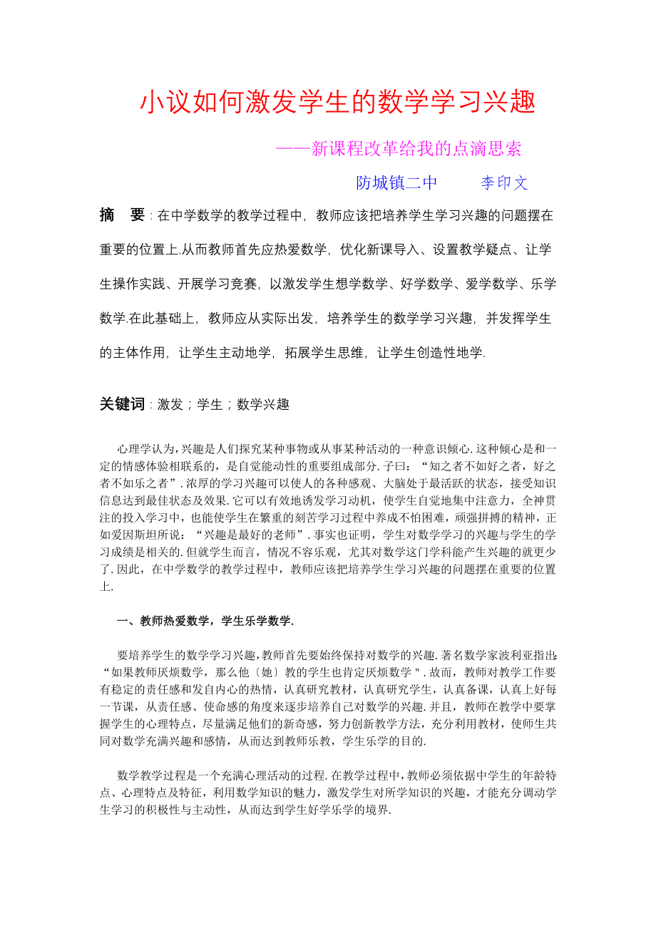 小议如何激发学生的数学学习兴趣.doc_第1页