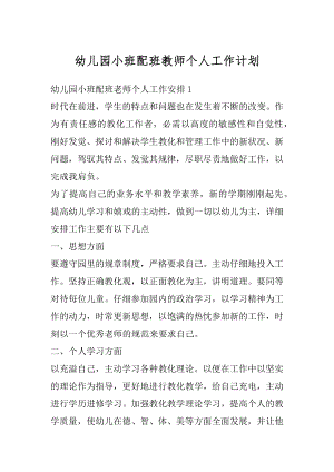 幼儿园小班配班教师个人工作计划优质.docx