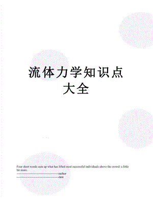 流体力学知识点大全.docx