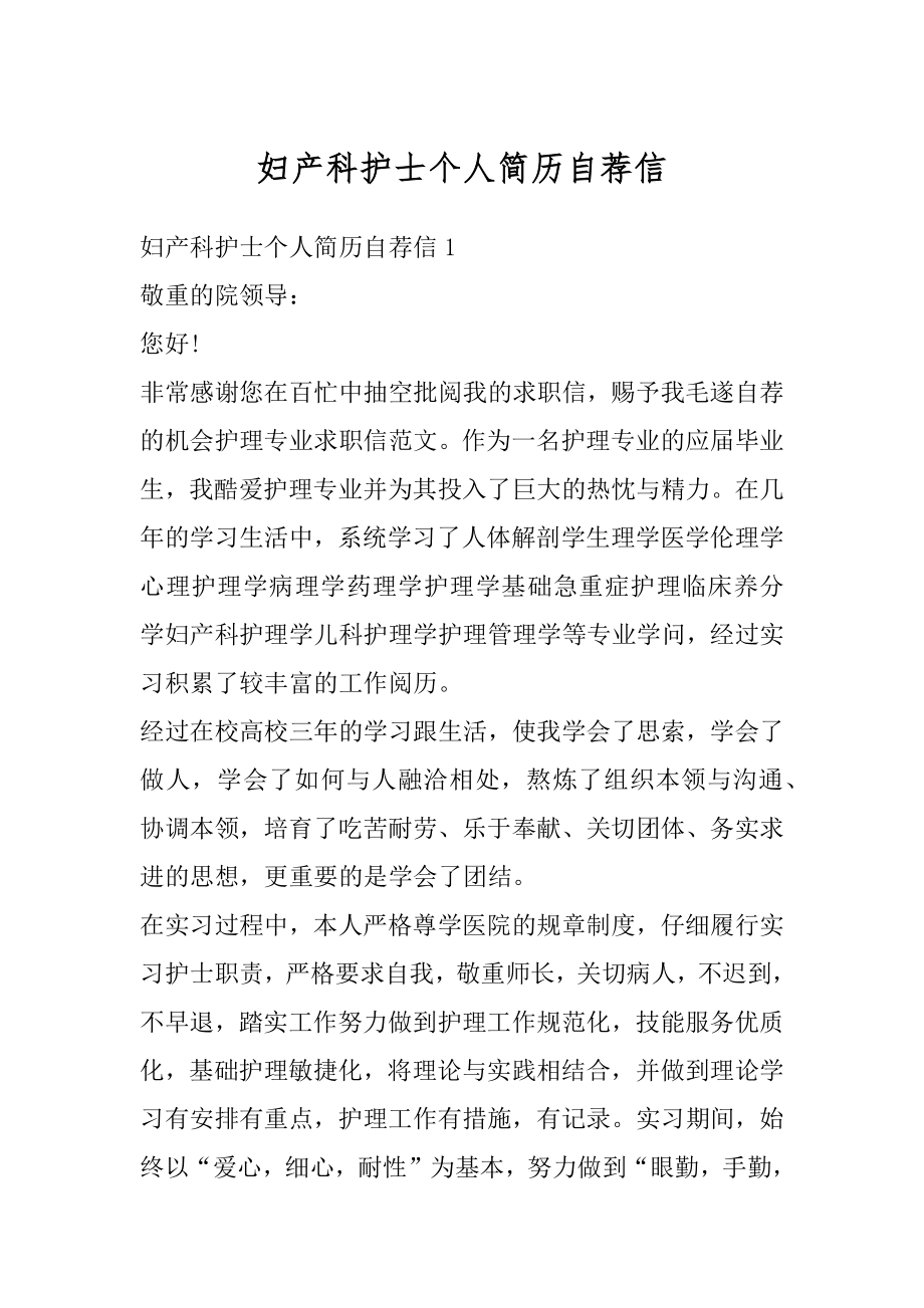 妇产科护士个人简历自荐信精编.docx_第1页