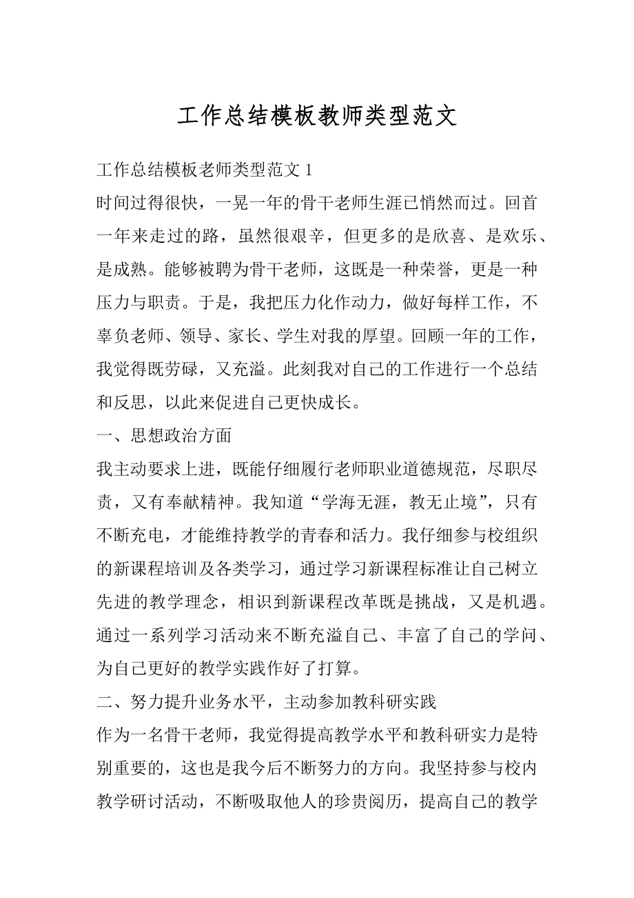 工作总结模板教师类型范文精选.docx_第1页