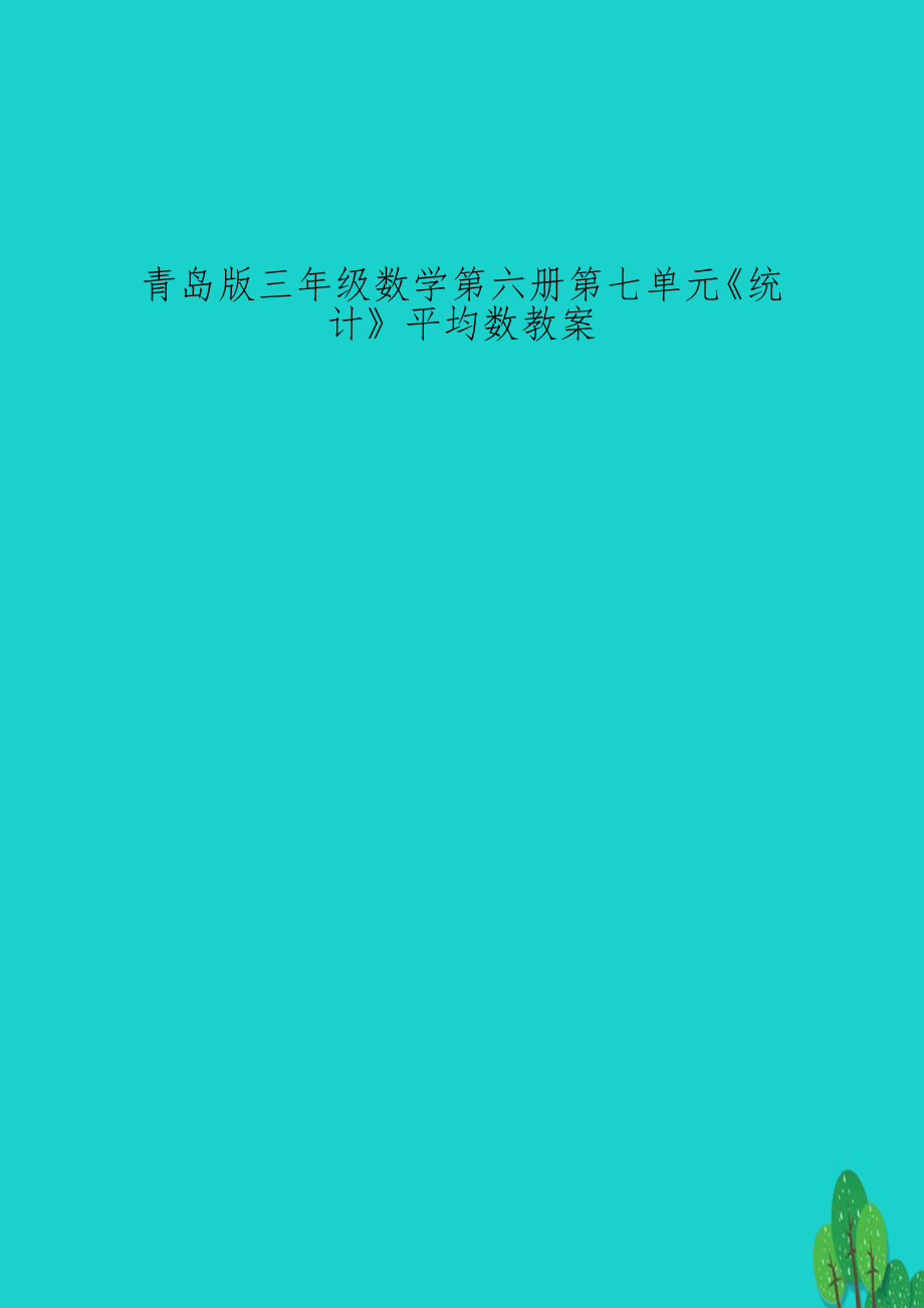 青岛版三年级数学第六册第七单元《统计》平均数教案.doc_第1页