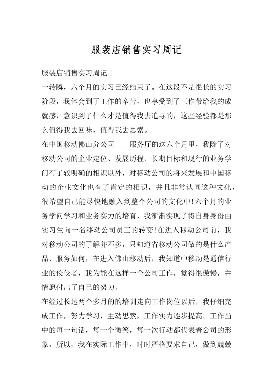 服装店销售实习周记汇编.docx_第1页