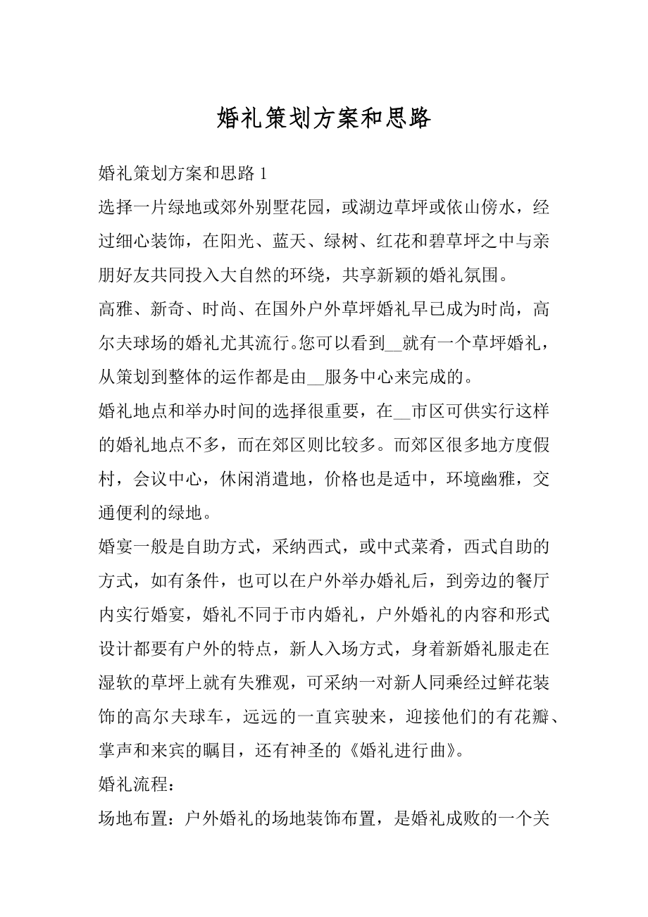 婚礼策划方案和思路精编.docx_第1页