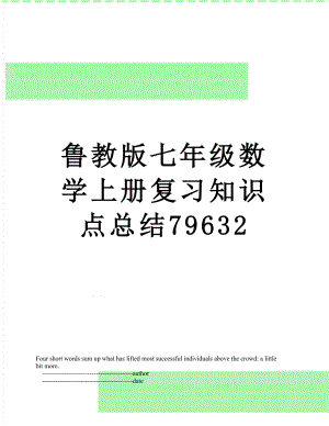 鲁教版七年级数学上册复习知识点总结79632.doc