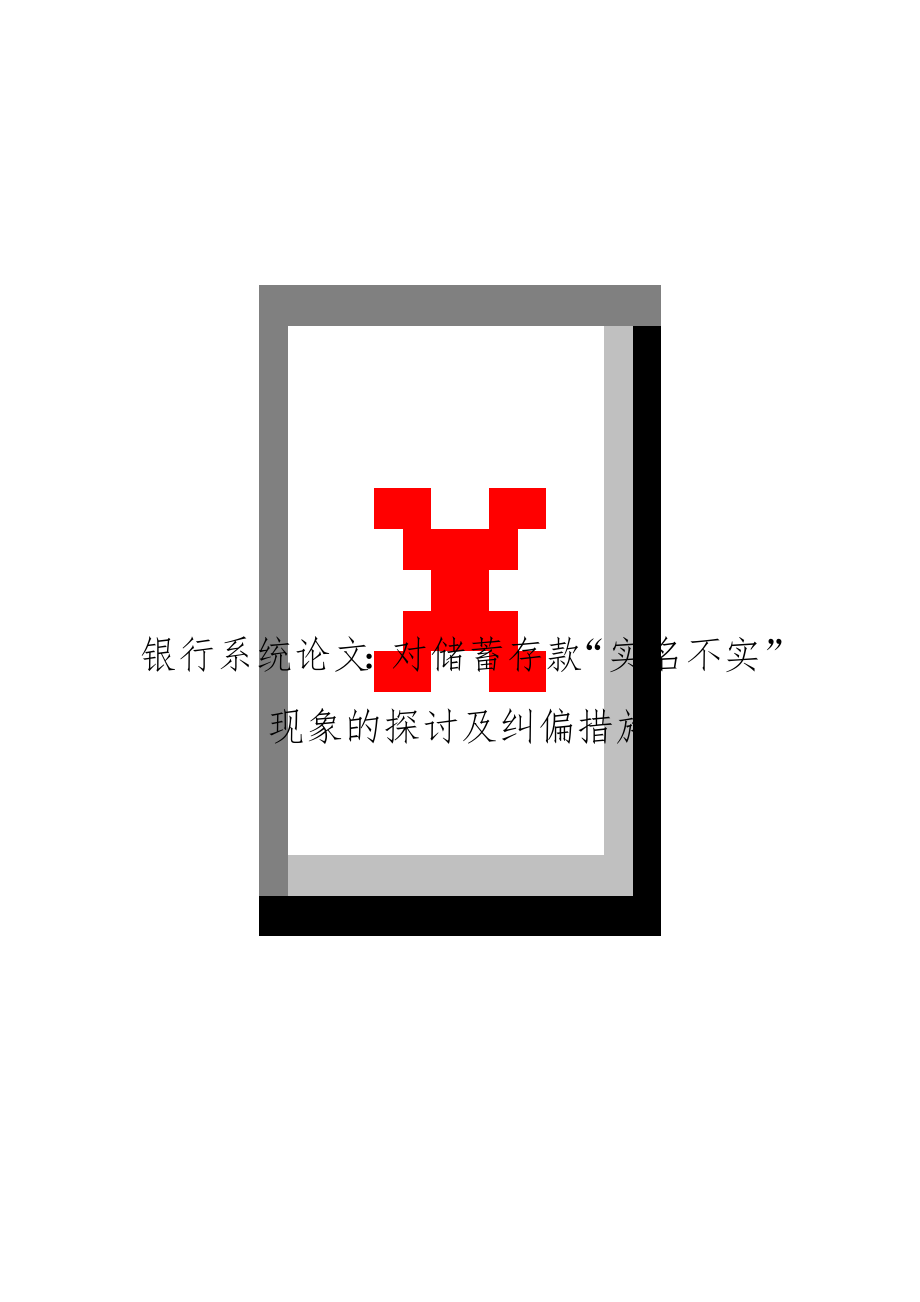 银行系统：对储蓄存款“实名不实”现象的探讨及纠偏措施.doc_第1页