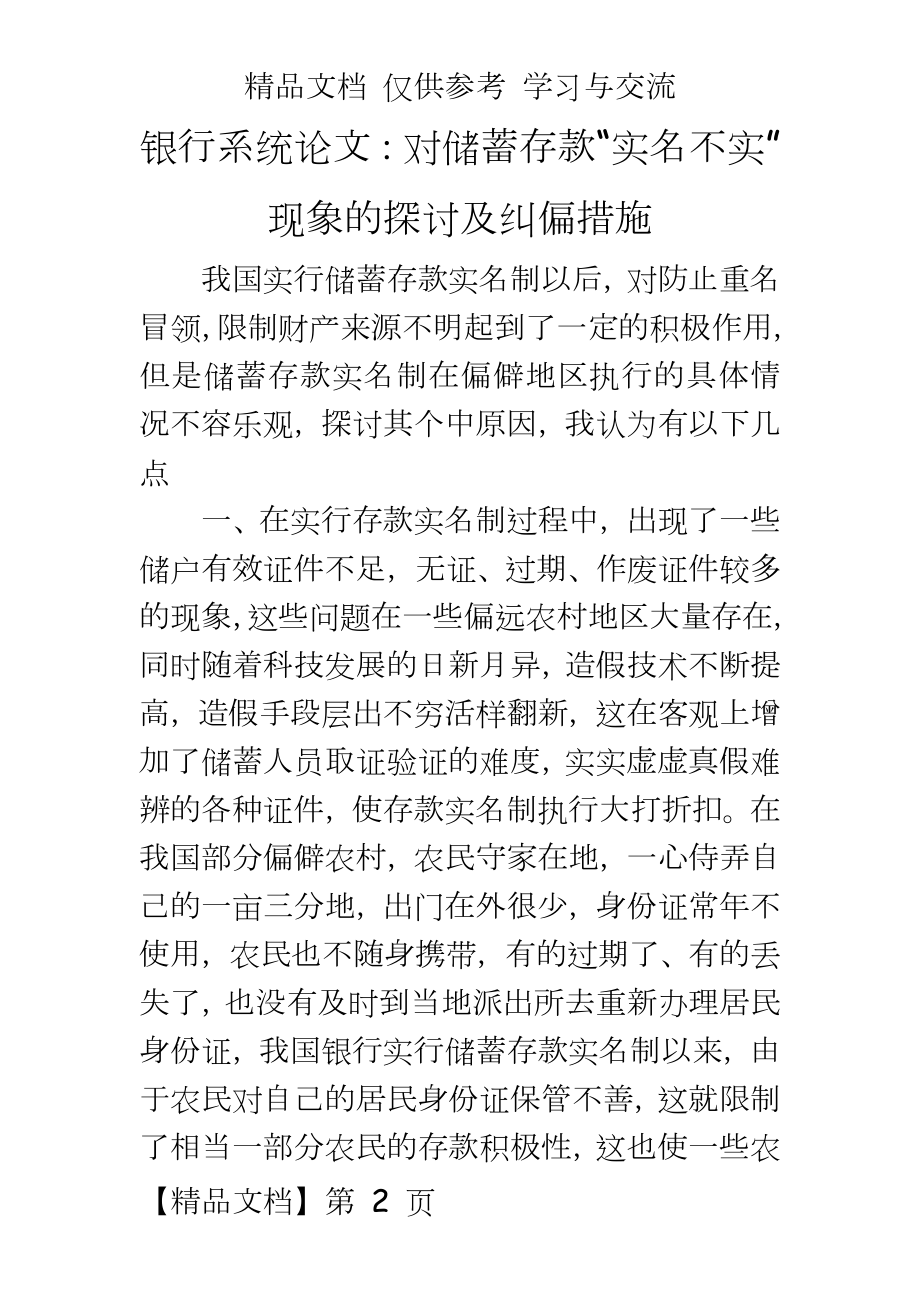 银行系统：对储蓄存款“实名不实”现象的探讨及纠偏措施.doc_第2页