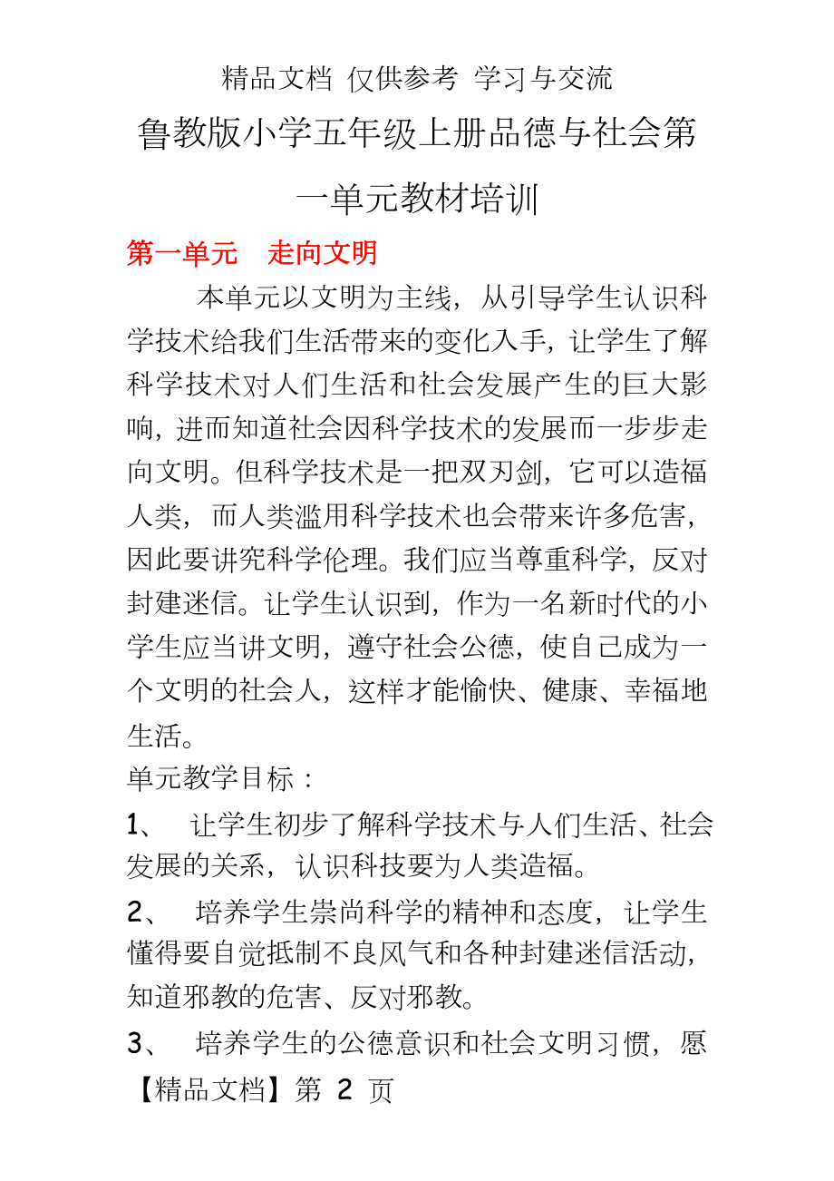 鲁教版小学五年级上册品德与社会第一单元教材培训.doc_第2页