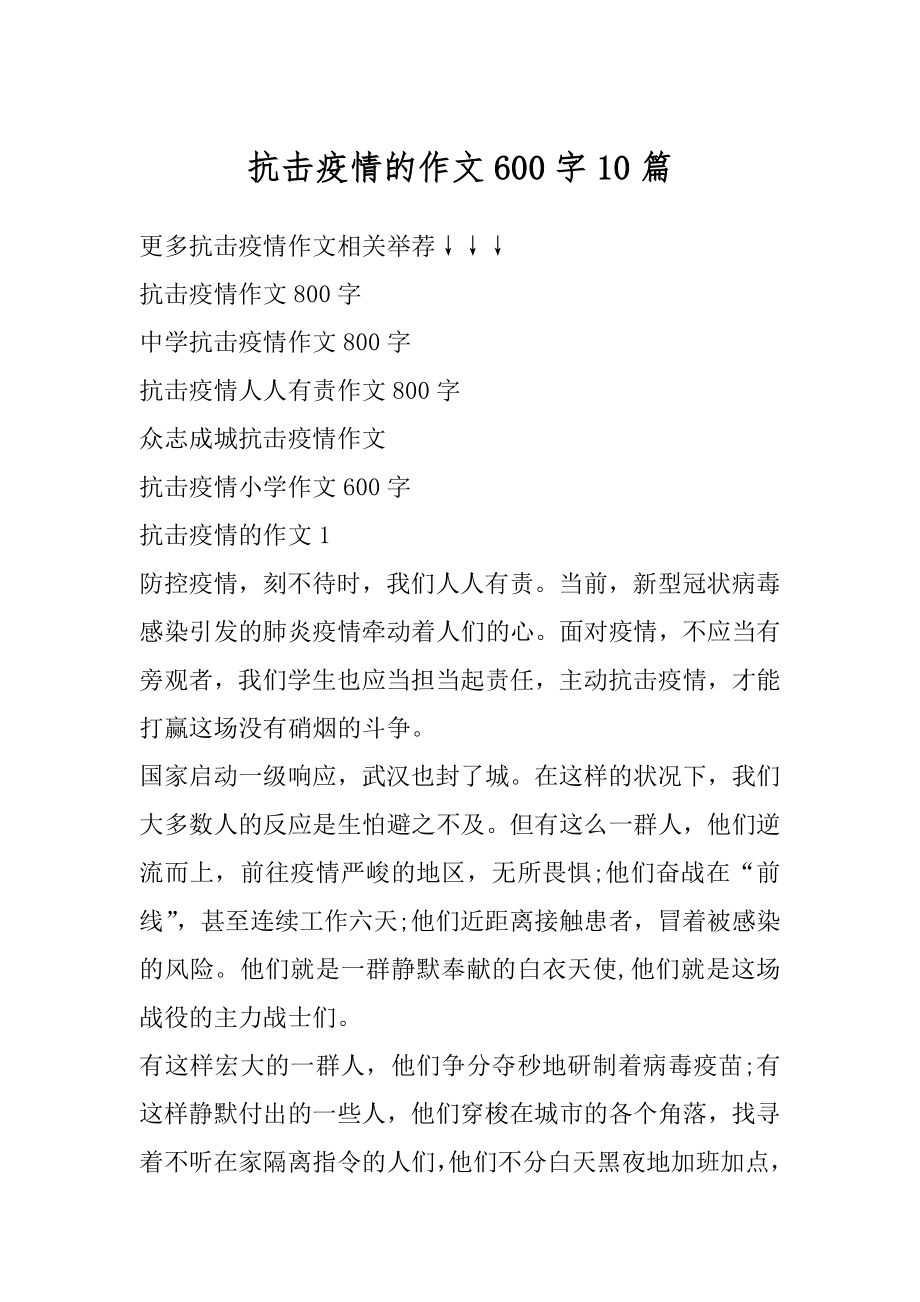 抗击疫情的作文600字10篇范例.docx_第1页