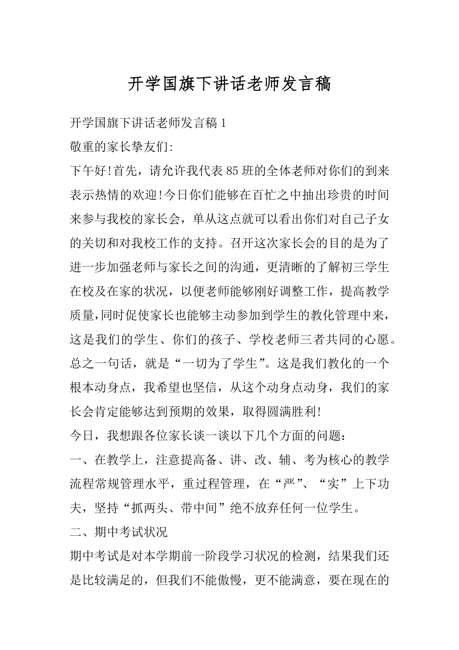 开学国旗下讲话老师发言稿优质.docx_第1页