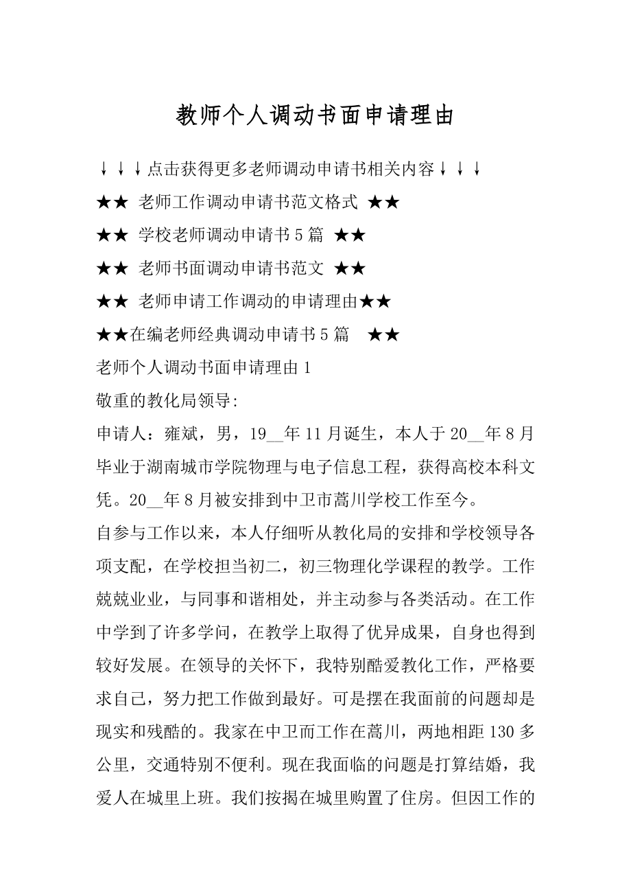 教师个人调动书面申请理由优质.docx_第1页