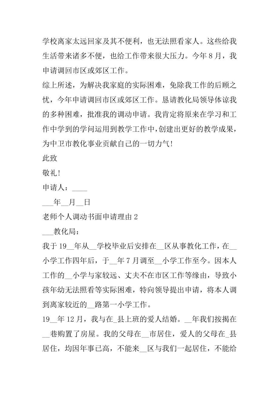 教师个人调动书面申请理由优质.docx_第2页