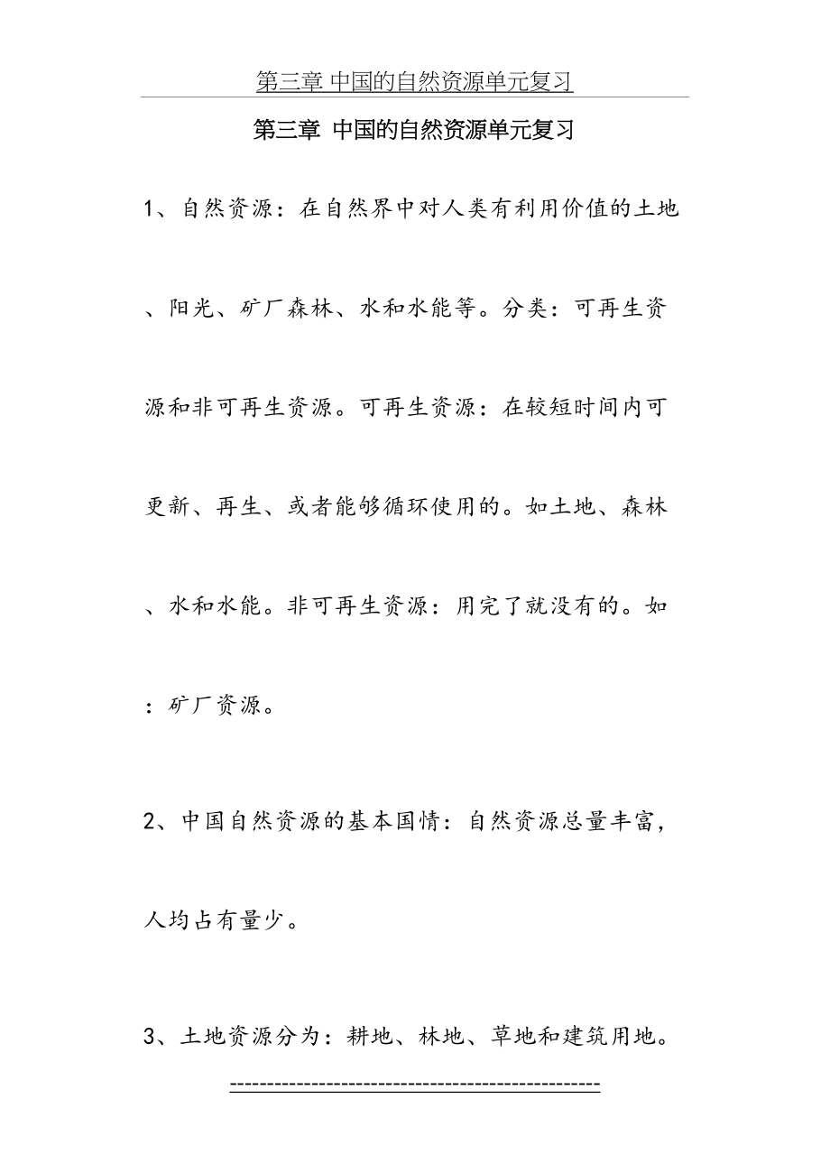 第三章 中国的自然资源单元复习.doc_第2页