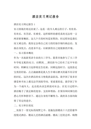 酒店实习周记报告汇总.docx