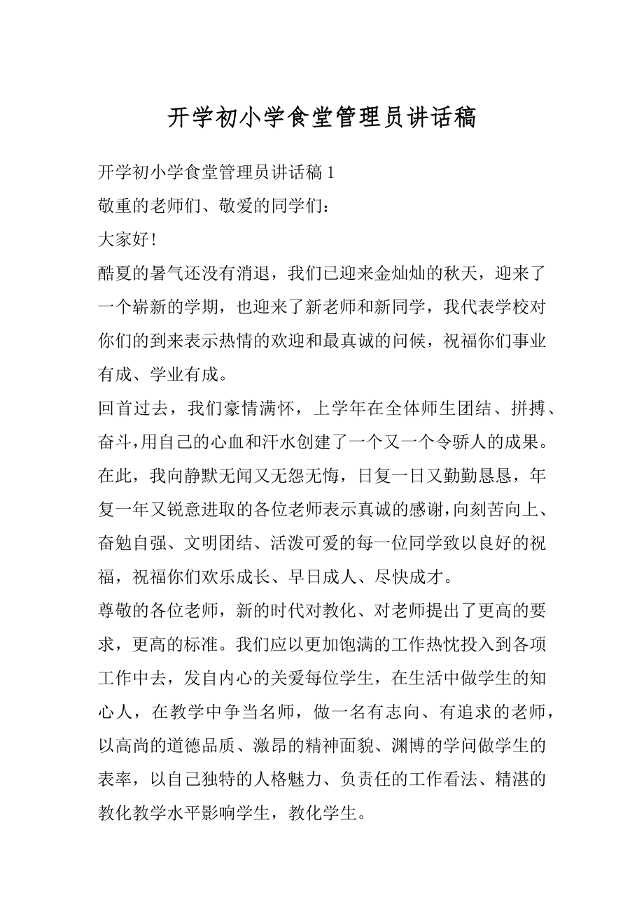 开学初小学食堂管理员讲话稿汇编.docx_第1页