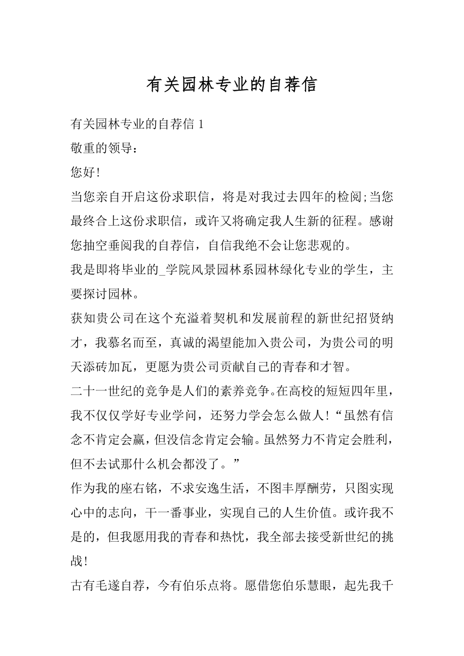 有关园林专业的自荐信范本.docx_第1页