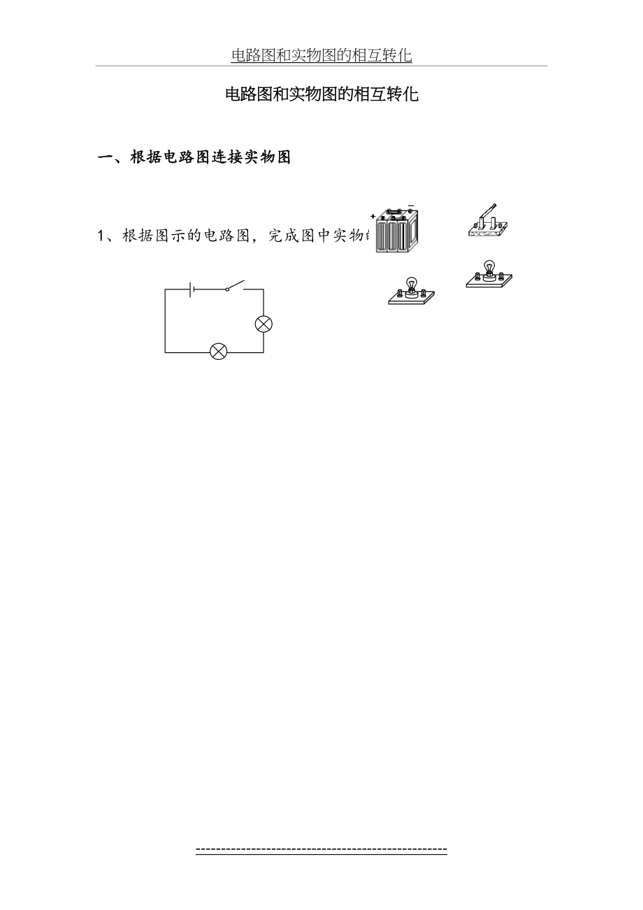 电路图和实物图的相互转化.doc_第2页