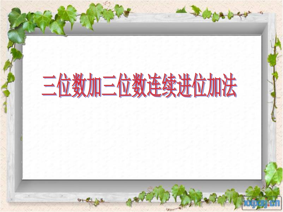 定稿三位数加三位数的连续进位加法.ppt_第1页