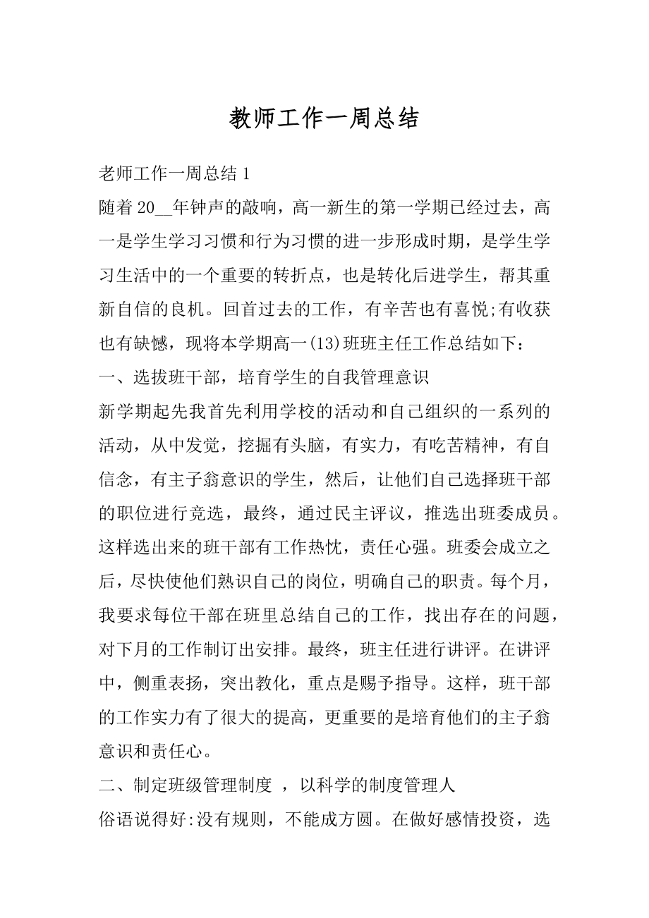 教师工作一周总结范文.docx_第1页