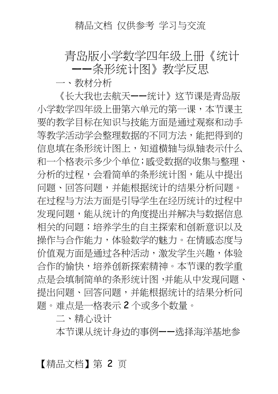 青岛版小学数学四年级上册《统计——条形统计图》教学反思.doc_第2页