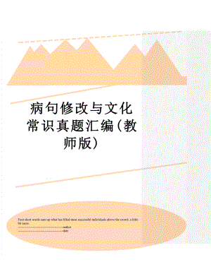 病句修改与文化常识真题汇编(教师版).docx