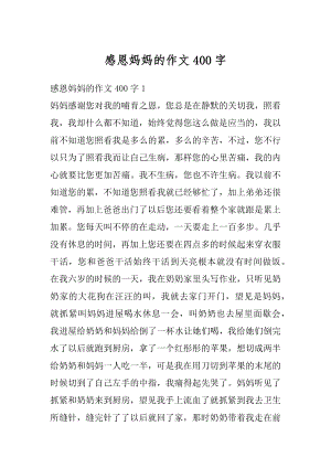 感恩妈妈的作文400字范文.docx