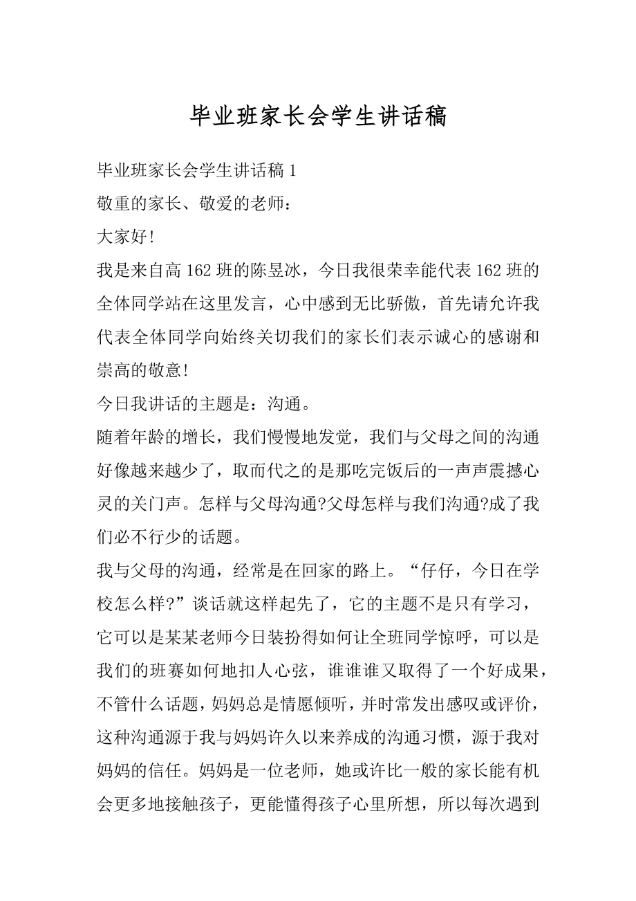 毕业班家长会学生讲话稿汇编.docx_第1页