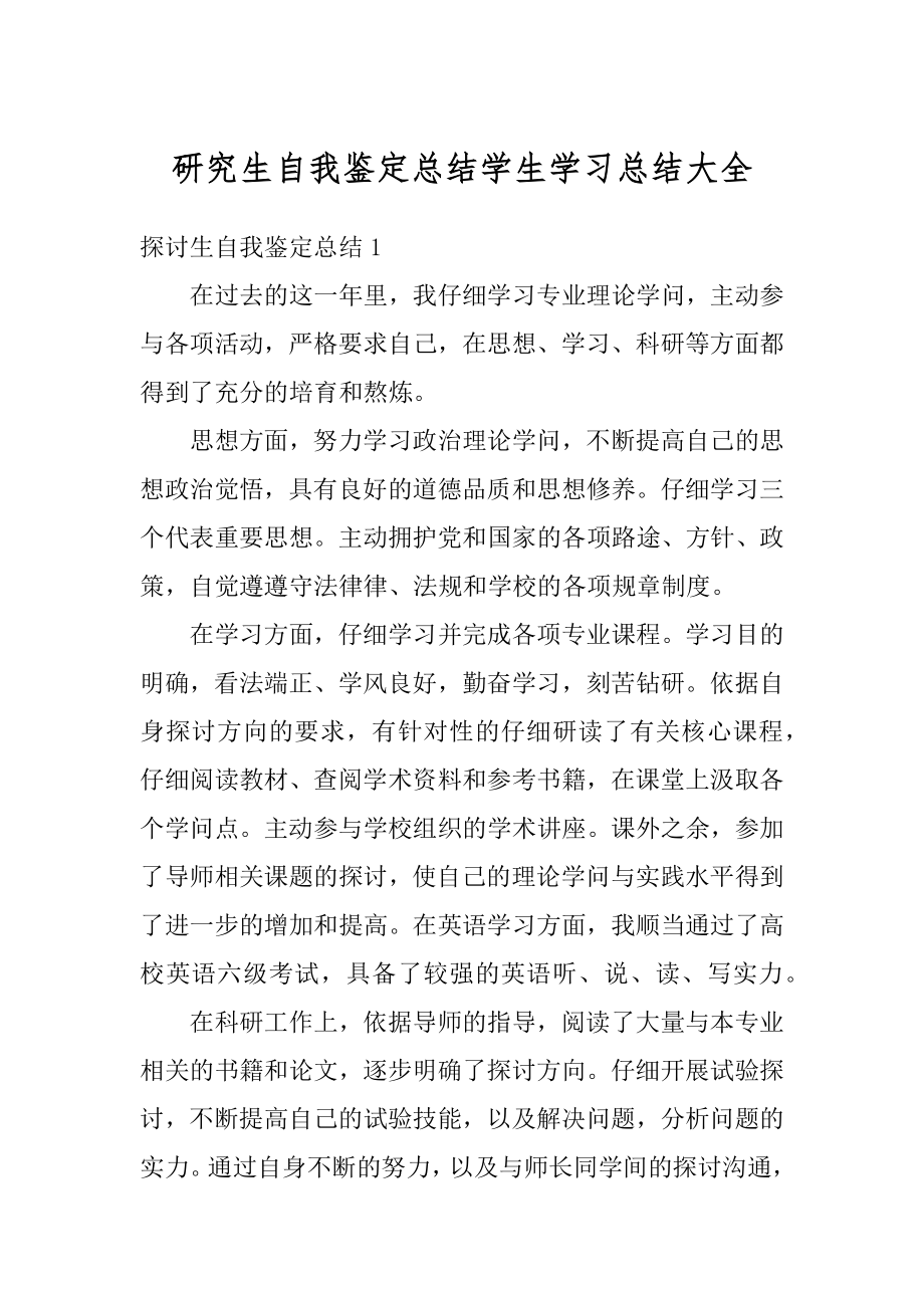 研究生自我鉴定总结学生学习总结大全例文.docx_第1页