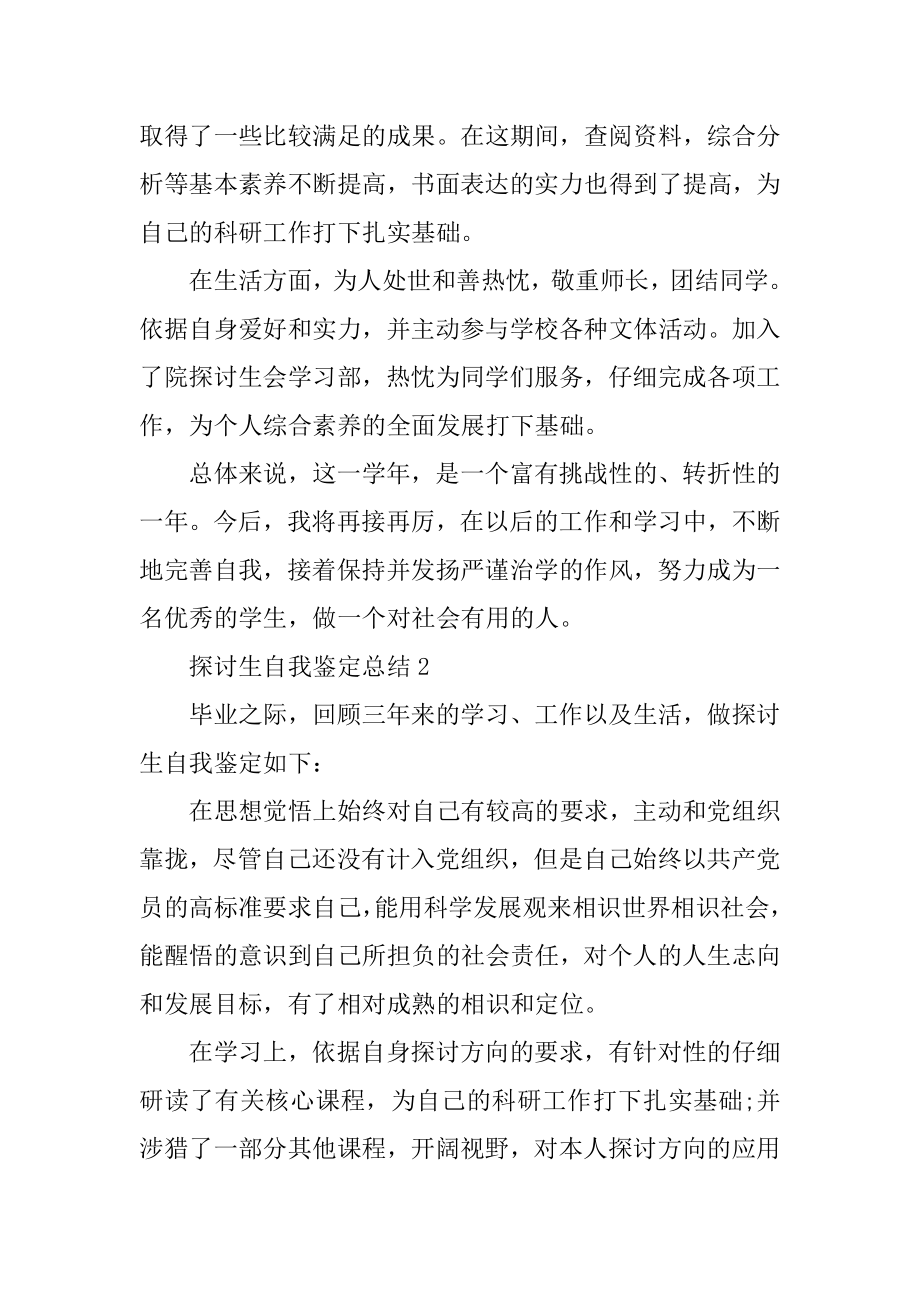 研究生自我鉴定总结学生学习总结大全例文.docx_第2页