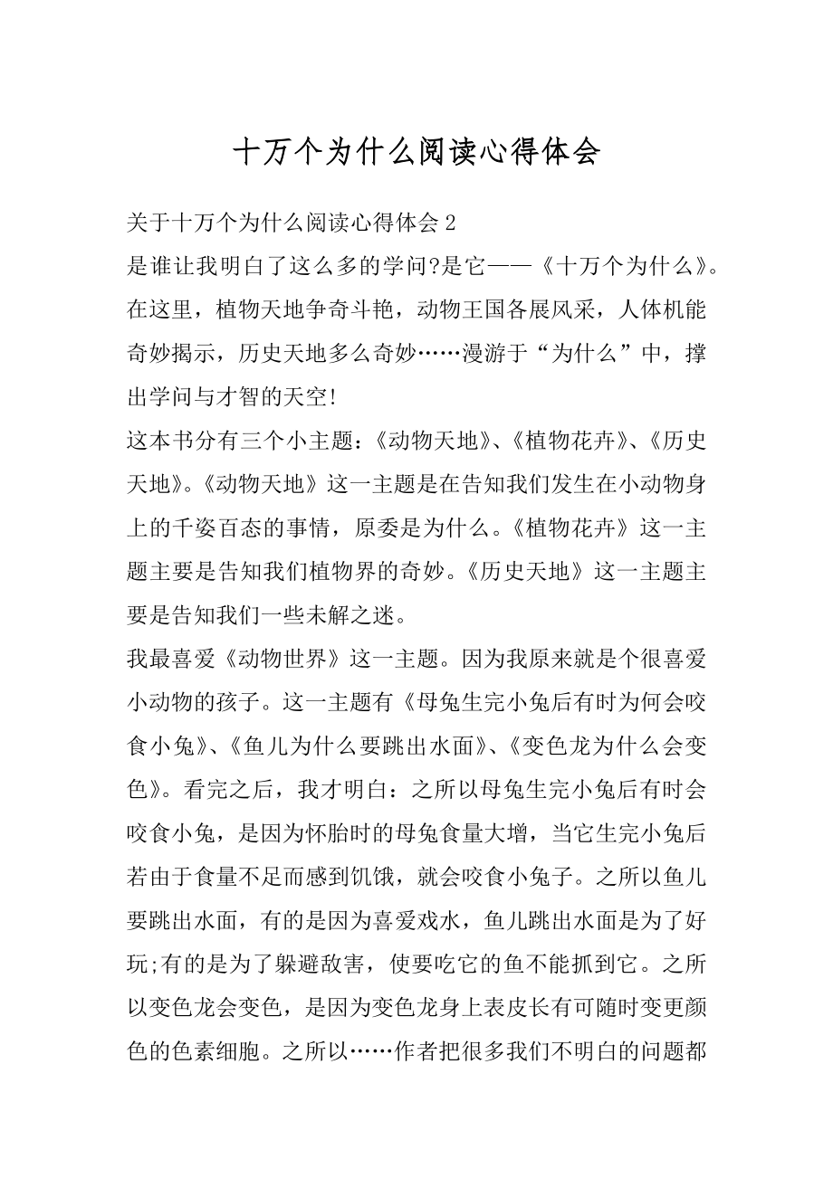 十万个为什么阅读心得体会精选.docx_第1页