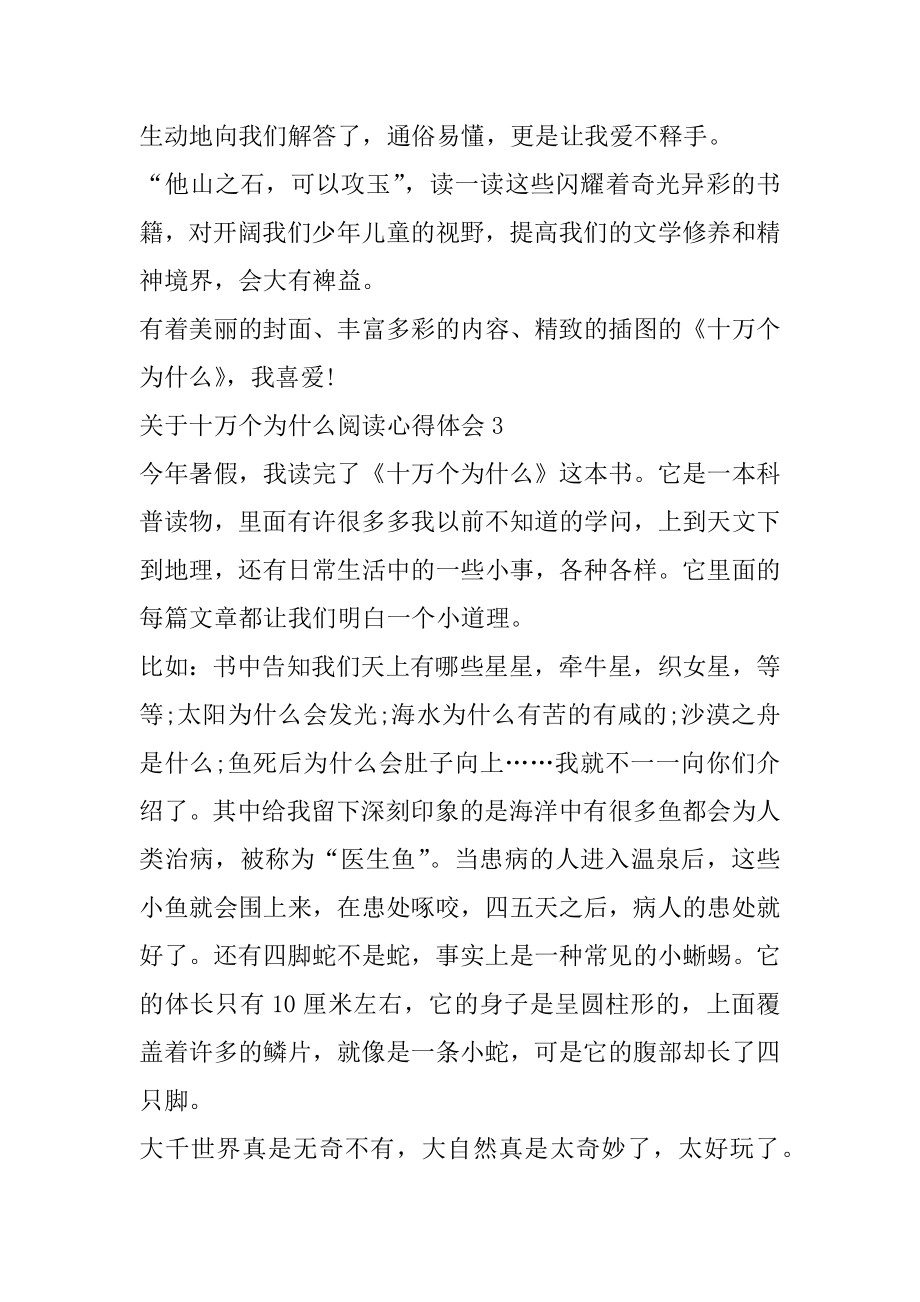 十万个为什么阅读心得体会精选.docx_第2页