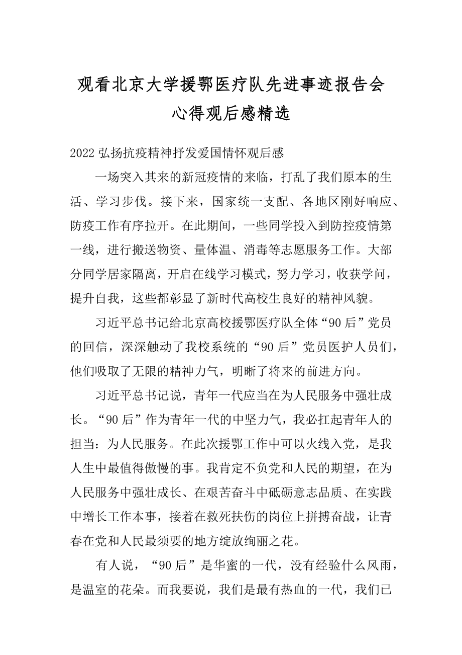 观看北京大学援鄂医疗队先进事迹报告会心得观后感精选例文.docx_第1页