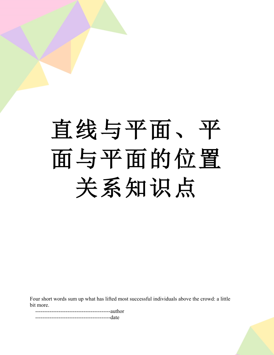 直线与平面、平面与平面的位置关系知识点.doc_第1页