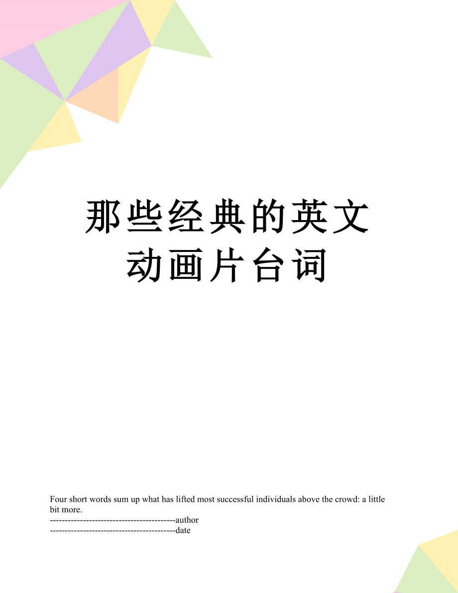 那些经典的英文动画片台词.docx_第1页