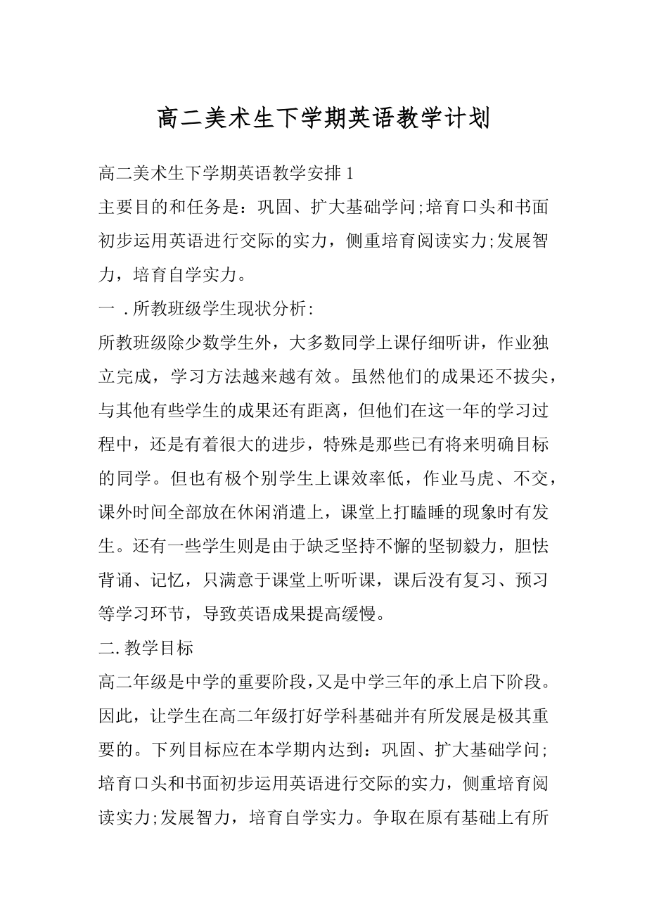 高二美术生下学期英语教学计划例文.docx_第1页