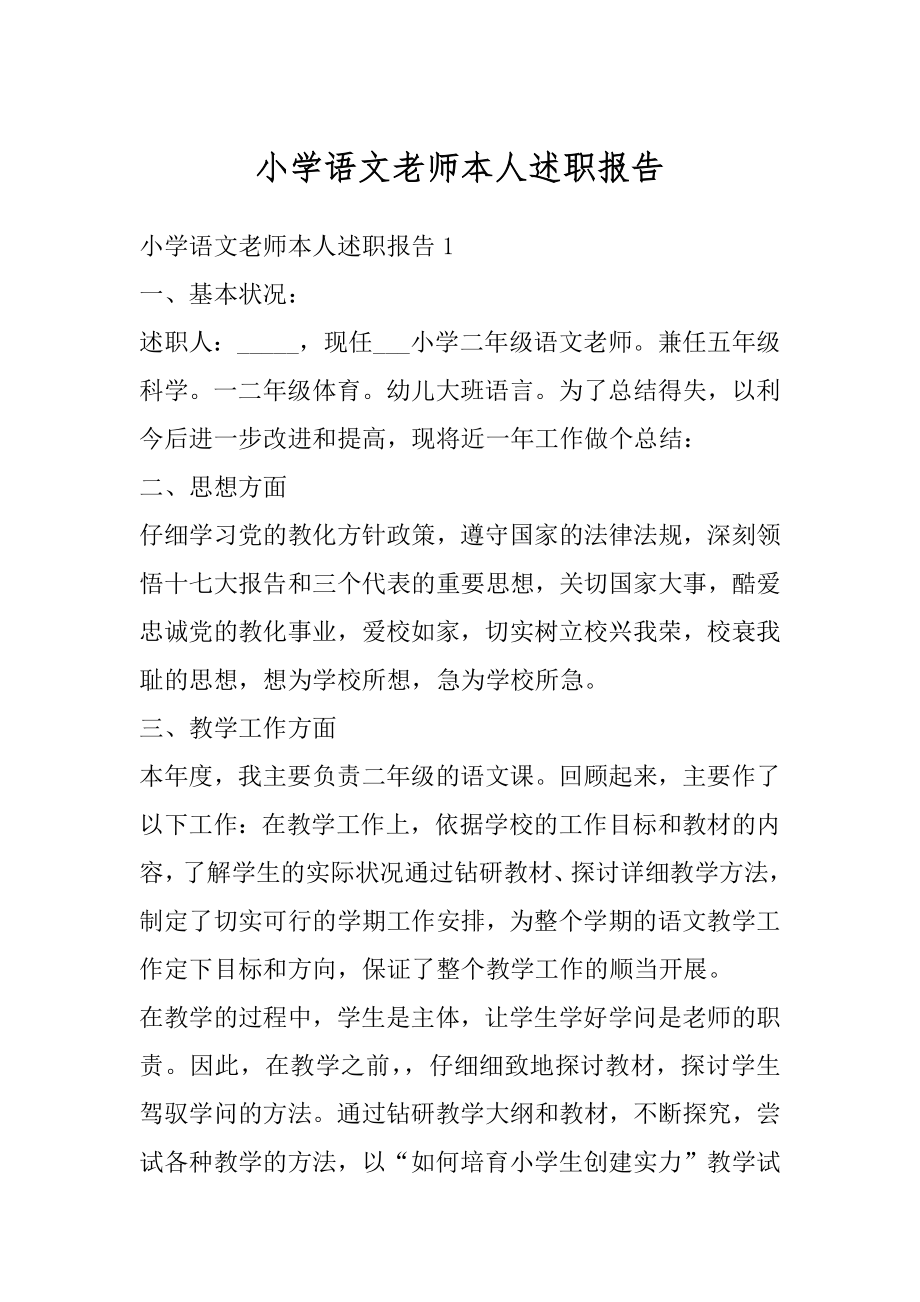 小学语文老师本人述职报告汇编.docx_第1页