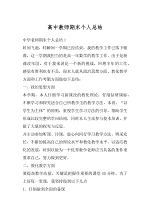 高中教师期末个人总结优质.docx