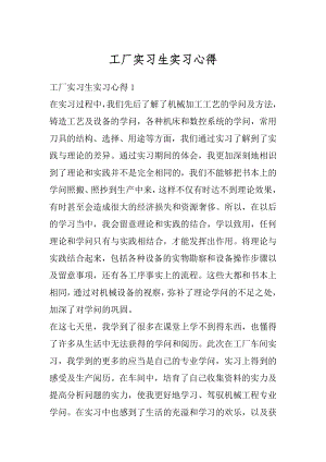 工厂实习生实习心得汇编.docx