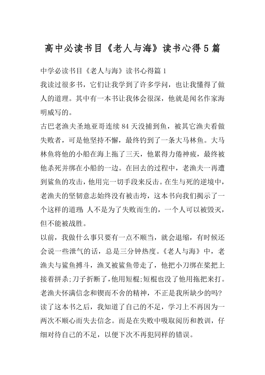 高中必读书目《老人与海》读书心得5篇优质.docx_第1页