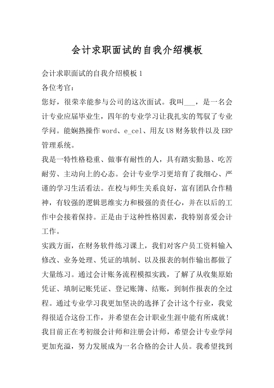 会计求职面试的自我介绍模板精品.docx_第1页