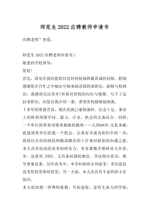 师范生2022应聘教师申请书精编.docx