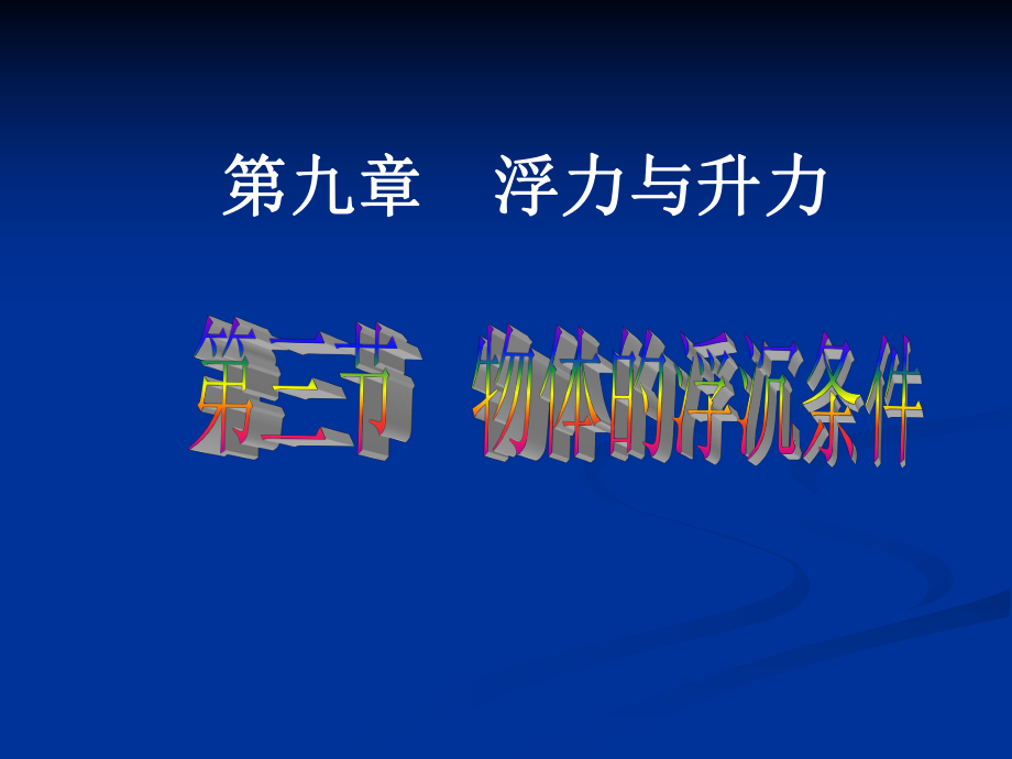 《93研究物体的沉浮条件》课件1.ppt_第1页